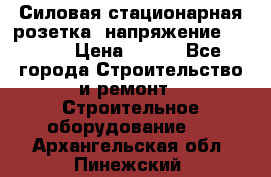 Силовая стационарная розетка  напряжение 380V.  › Цена ­ 150 - Все города Строительство и ремонт » Строительное оборудование   . Архангельская обл.,Пинежский 